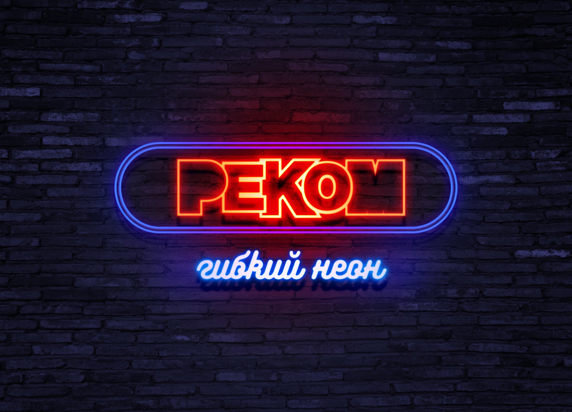 Гибкий неон Гибкий неон