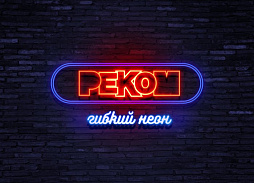 Гибкий неон